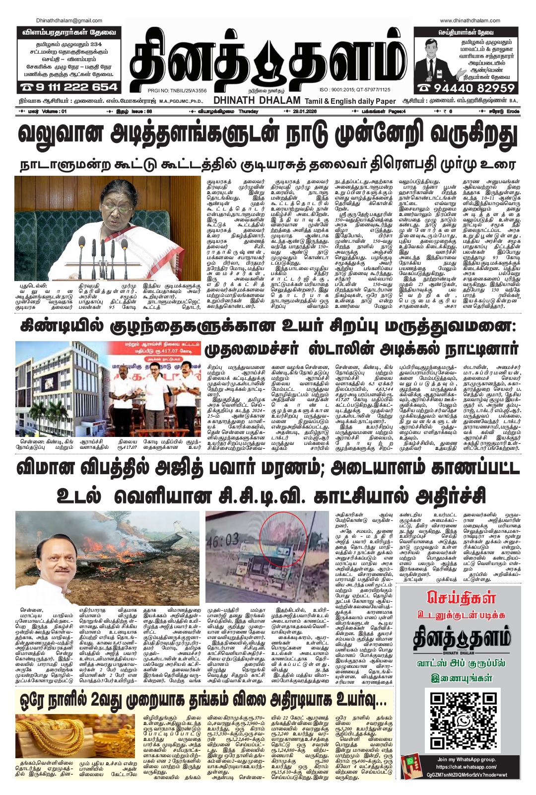 தினத் தளம் நாளிதழ்