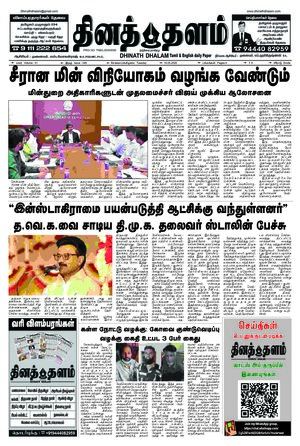 தினத் தளம் நாளிதழ்